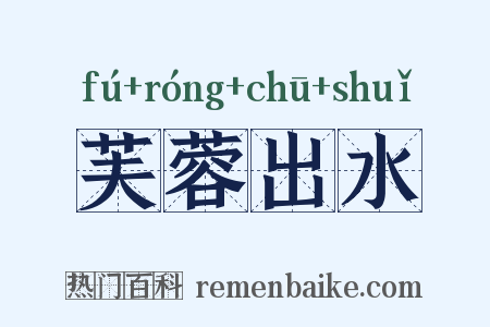 芙蓉出水是什么意思的图片